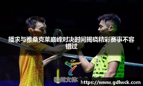 播求与雅桑克莱巅峰对决时间揭晓精彩赛事不容错过