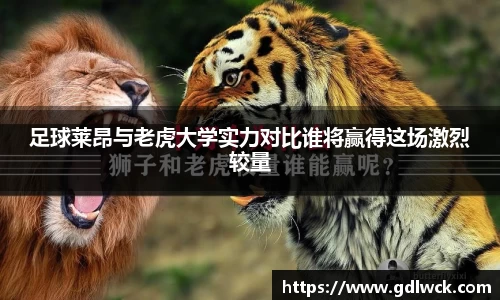 足球莱昂与老虎大学实力对比谁将赢得这场激烈较量