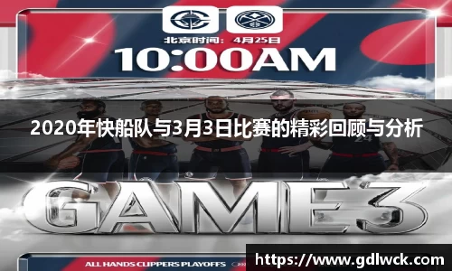 2020年快船队与3月3日比赛的精彩回顾与分析
