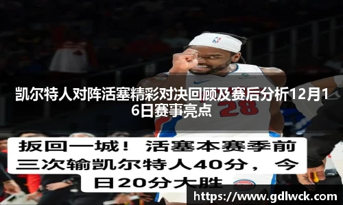 凯尔特人对阵活塞精彩对决回顾及赛后分析12月16日赛事亮点
