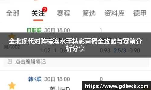 全北现代对阵横滨水手精彩直播全攻略与赛前分析分享