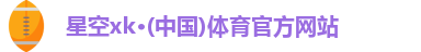 星空XK·(中国)体育